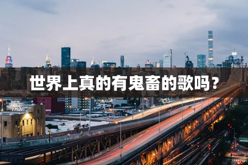 世界上真的有鬼畜的歌吗？