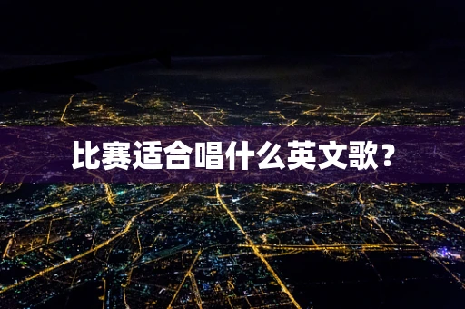 比赛适合唱什么英文歌？