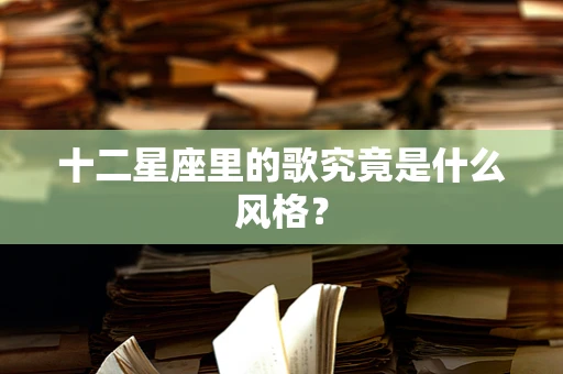十二星座里的歌究竟是什么风格？