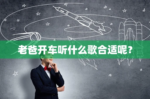 老爸开车听什么歌合适呢？