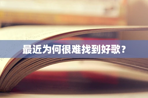 最近为何很难找到好歌？