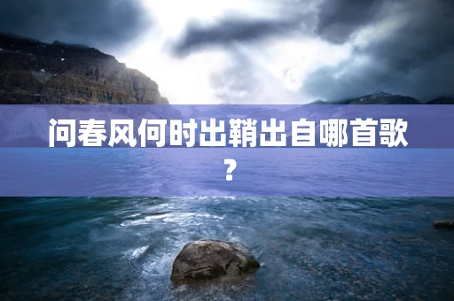 问春风何时出鞘出自哪首歌？