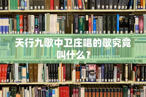 天行九歌中卫庄唱的歌究竟叫什么？
