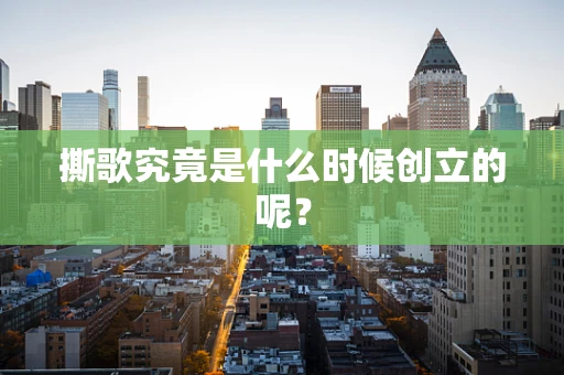 撕歌究竟是什么时候创立的呢？
