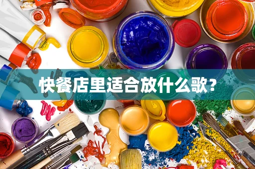 快餐店里适合放什么歌？