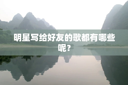 明星写给好友的歌都有哪些呢？