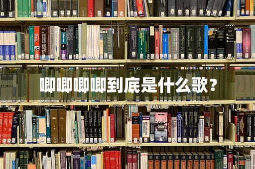 唧唧唧唧到底是什么歌？