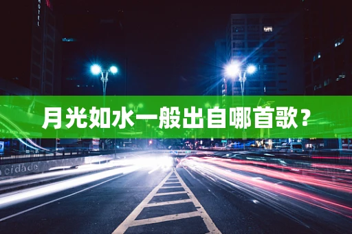 月光如水一般出自哪首歌？
