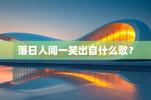 落日人间一笑出自什么歌？