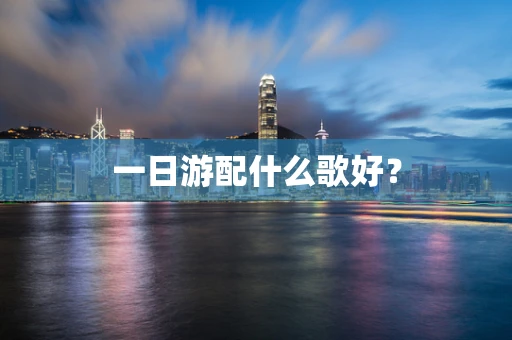 一日游配什么歌好？