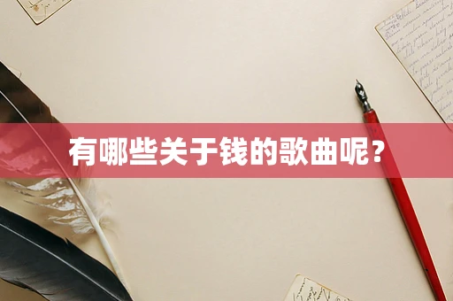 有哪些关于钱的歌曲呢？
