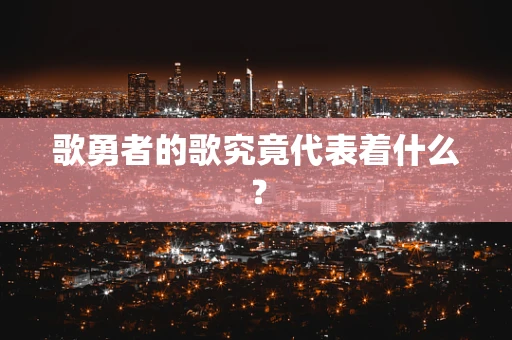 歌勇者的歌究竟代表着什么？