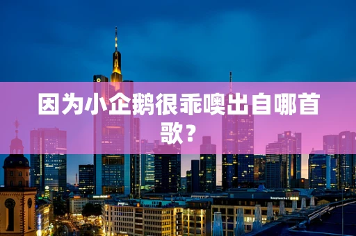 因为小企鹅很乖噢出自哪首歌？