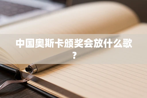 中国奥斯卡颁奖会放什么歌？