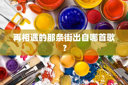 再相遇的那条街出自哪首歌？