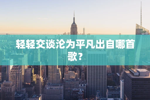 轻轻交谈沦为平凡出自哪首歌？