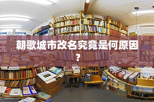 朝歌城市改名究竟是何原因？