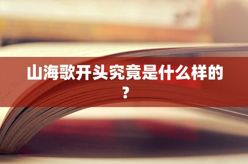 山海歌开头究竟是什么样的？