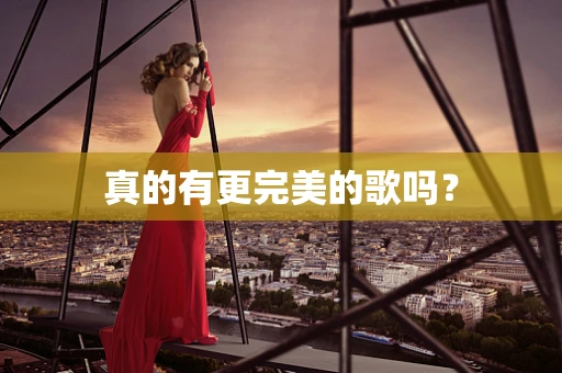真的有更完美的歌吗？