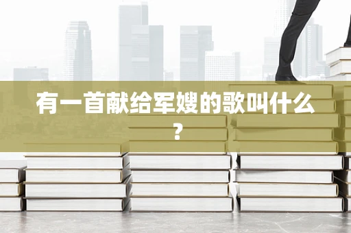 有一首献给军嫂的歌叫什么？