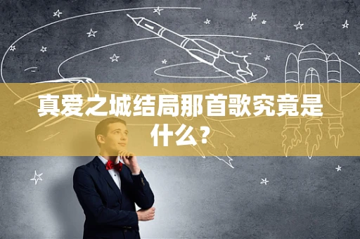 真爱之城结局那首歌究竟是什么？