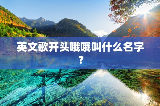 英文歌开头哦哦叫什么名字？