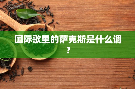 国际歌里的萨克斯是什么调？