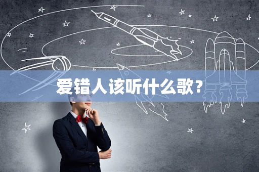 爱错人该听什么歌？