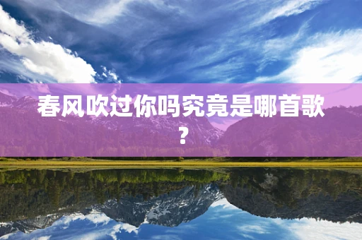 春风吹过你吗究竟是哪首歌？