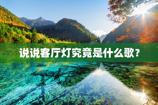说说客厅灯究竟是什么歌？