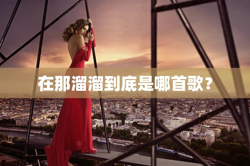 在那溜溜到底是哪首歌？