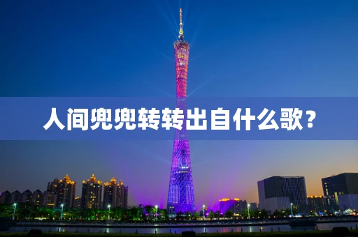人间兜兜转转出自什么歌？