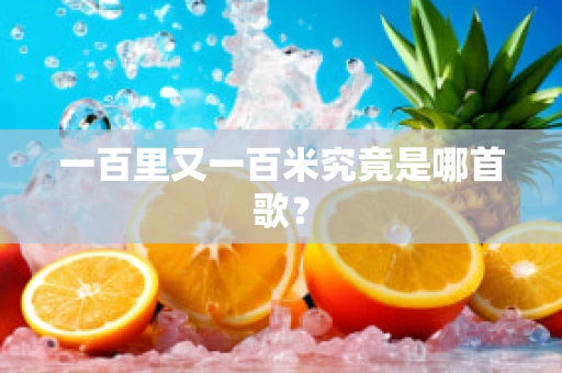 一百里又一百米究竟是哪首歌？
