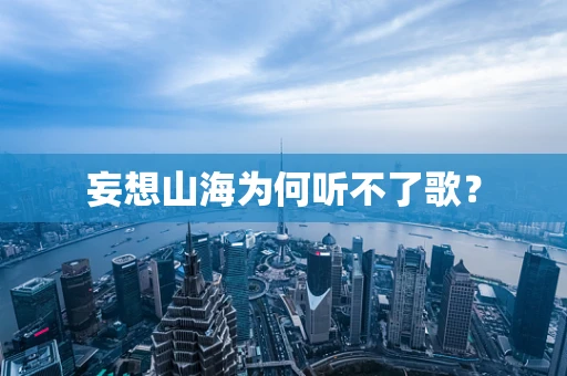 妄想山海为何听不了歌？