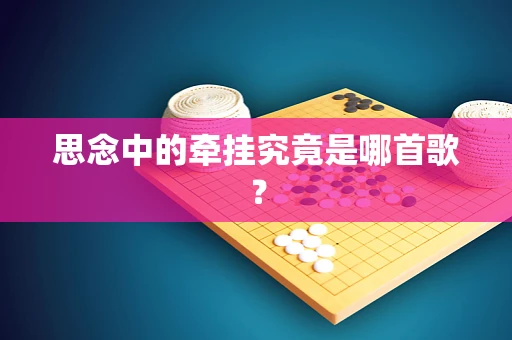 思念中的牵挂究竟是哪首歌？