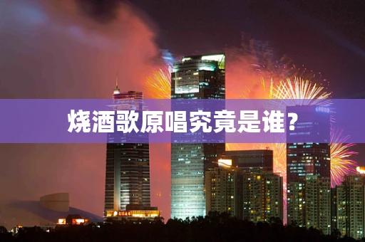 烧酒歌原唱究竟是谁？