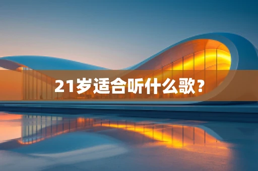 21岁适合听什么歌？