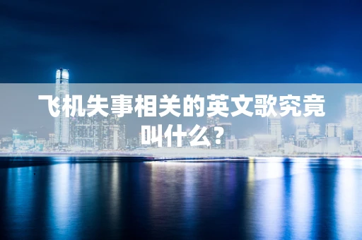 飞机失事相关的英文歌究竟叫什么？