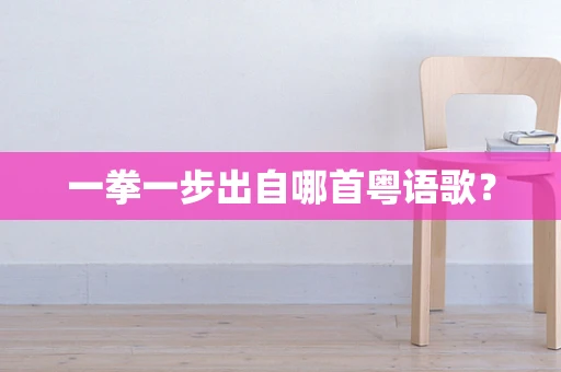 一拳一步出自哪首粤语歌？