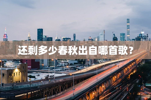 还剩多少春秋出自哪首歌？