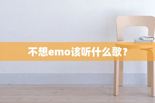 不想emo该听什么歌？