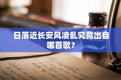 日落近长安风凌乱究竟出自哪首歌？