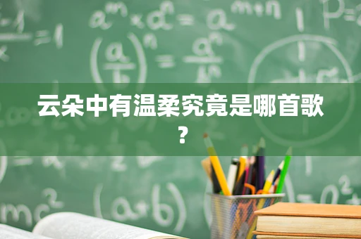 云朵中有温柔究竟是哪首歌？