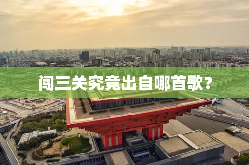 闯三关究竟出自哪首歌？