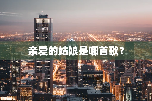 亲爱的姑娘是哪首歌？