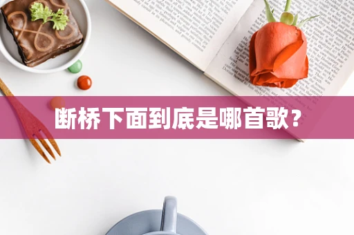 断桥下面到底是哪首歌？