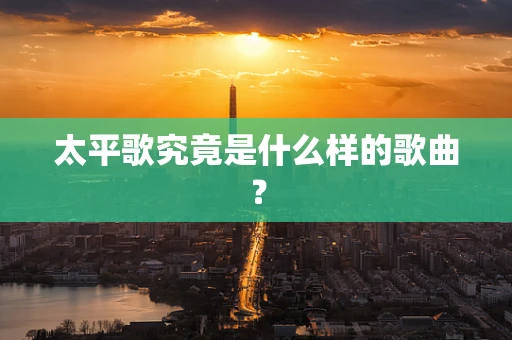 太平歌究竟是什么样的歌曲？