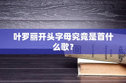 叶罗丽开头字母究竟是首什么歌？