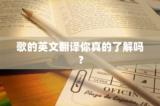 歌的英文翻译你真的了解吗？