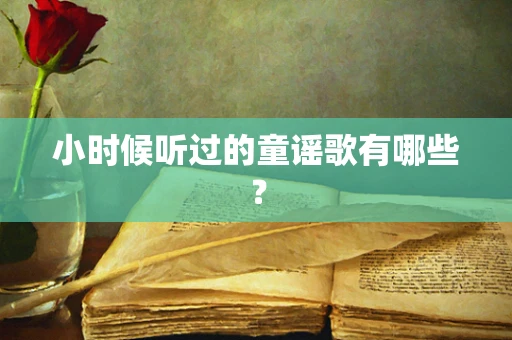 小时候听过的童谣歌有哪些？